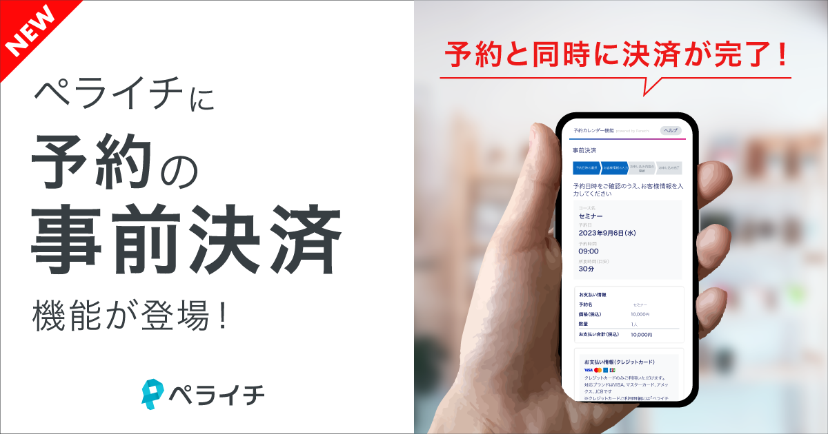 決済手数料3.5%！ペライチ予約機能での「事前決済機能」を提供開始しま