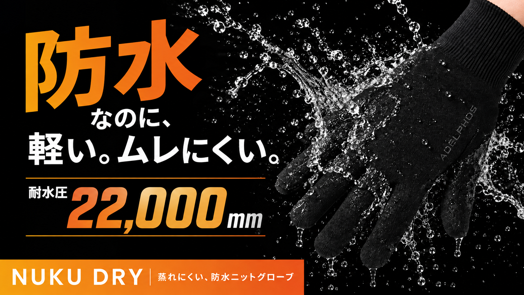【開始6時間で200万円突破】耐水圧22,000mm。軽く、ムレにくい防水ニットグローブ「NUKU DRY」