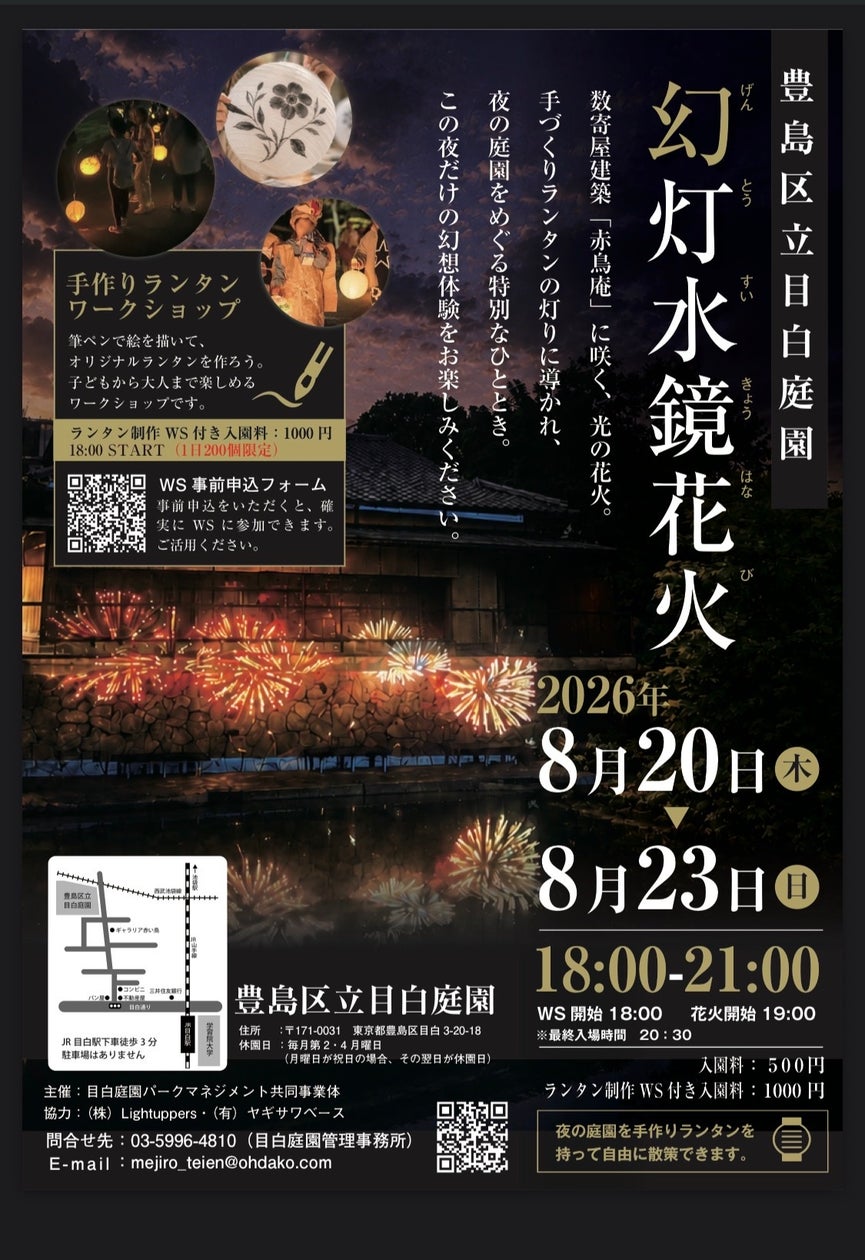 豊島区立目白庭園 夏の夜間特別イベント 幻灯水鏡花火