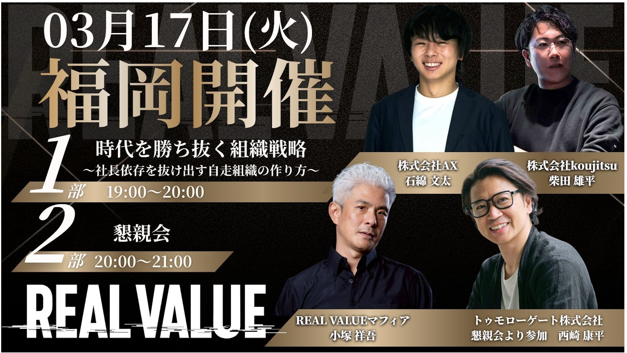 【3/17（火）福岡開催】株式会社AX、代表・石綿文太が「REALVALUE×知足 福岡イベント」に登壇。"社長依存からの脱却"と自走組織のつくり方について対談