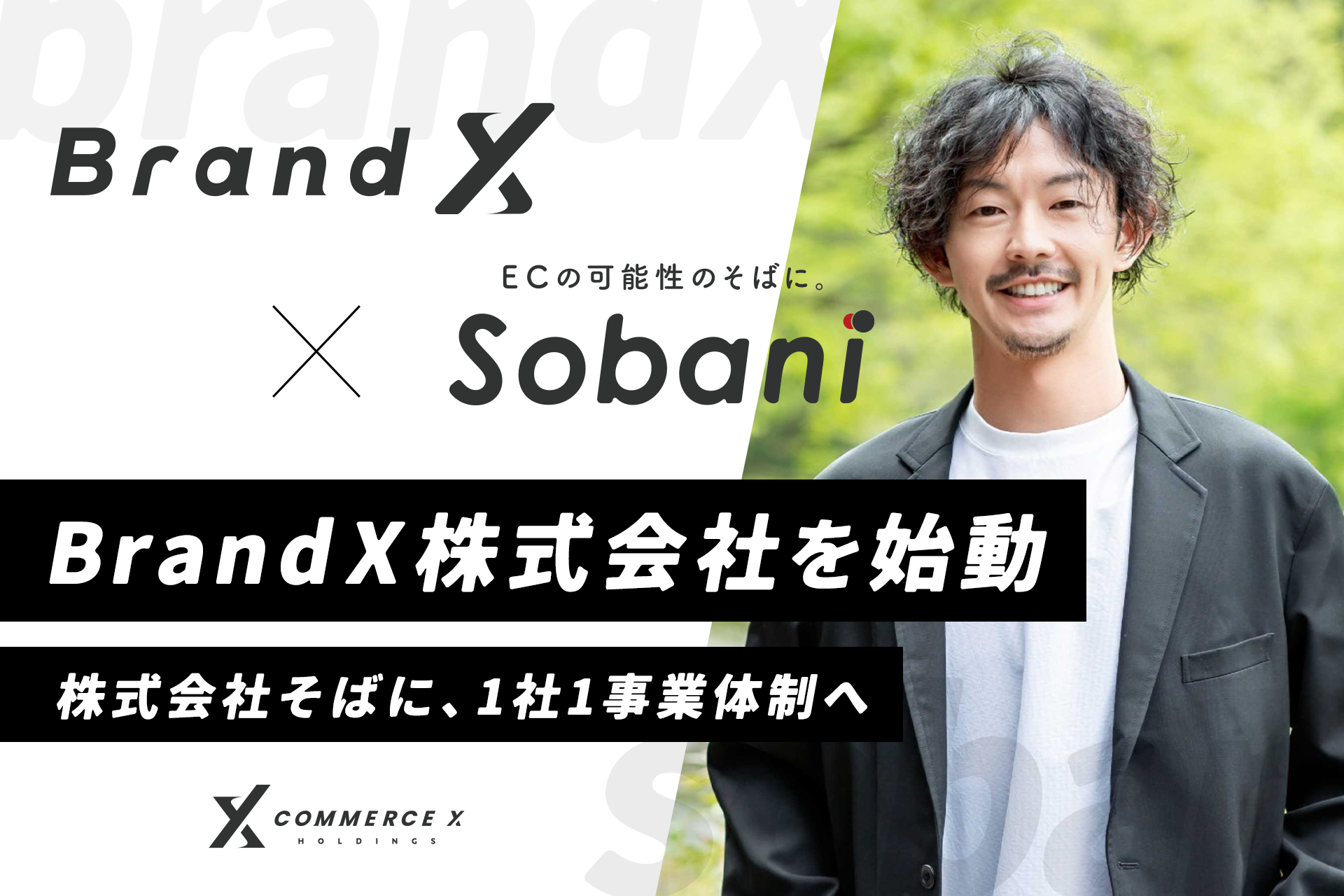 CommerceXホールディングス、グループ会社「株式会社そばに」の組織再編を実施