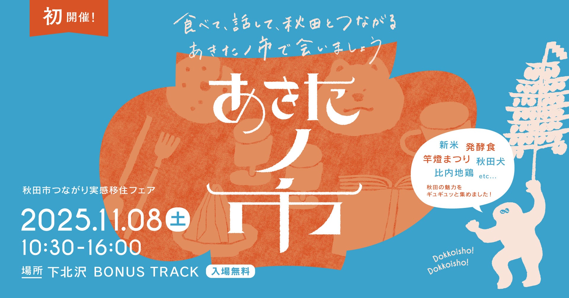 東京・下北沢で「あきたノ市」初開催！