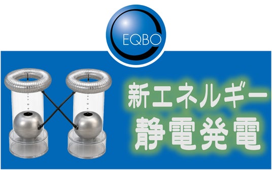 エクボ 新エネルギー創出へ：静電発電技術を特許申請：時事ドットコム