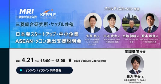 【あと1週間】日本発スタートアップ・中小企業のASEAN・メコン進出支援プログラム説明会 ~経済産業省・JETRO・先輩起業家らが登壇する説明会を開催~ 【あと1週間】日本発スタートアップ・中小企業のASEAN・メコン進出支援プログラム説明会 ~経済産業省・JETRO・先輩起業家らが登壇する説明会を開催~
