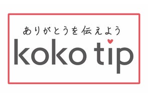 ”「ありがとう」がはたらくを変える” 接客業の価値を再定義する「koko tip株式会社」を設立