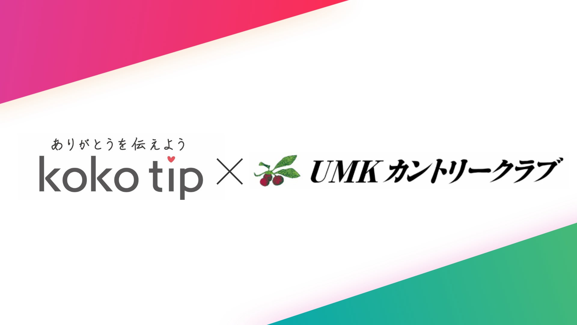 UMKカントリークラブが感謝を可視化する新しいブランディング施策を開始