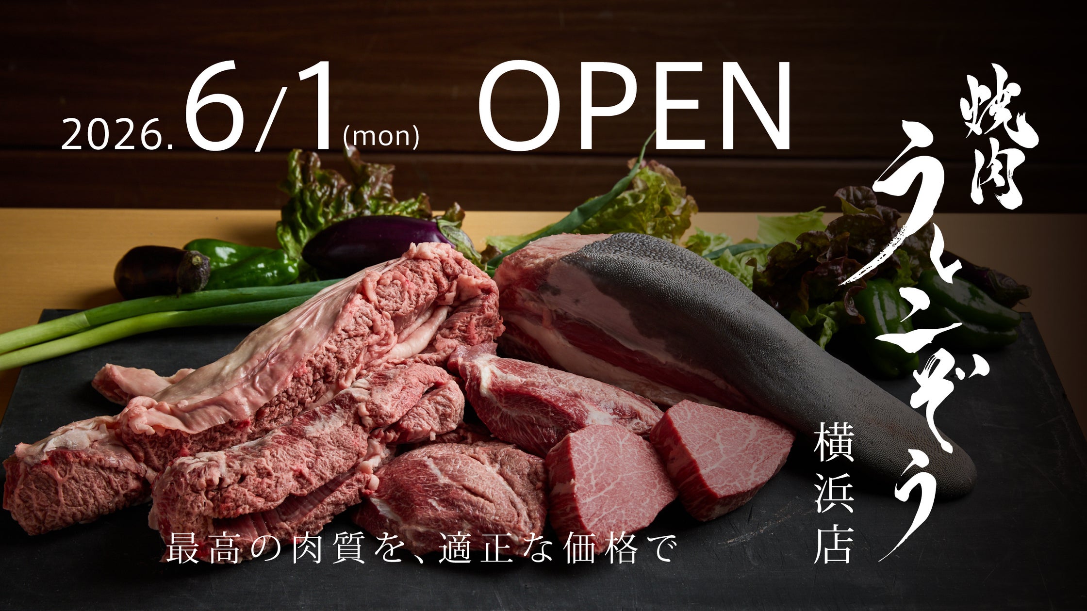 「肉のプロ」が地元・横浜に凱旋出店。焼肉「うしこぞう横浜店」6月1日オープン