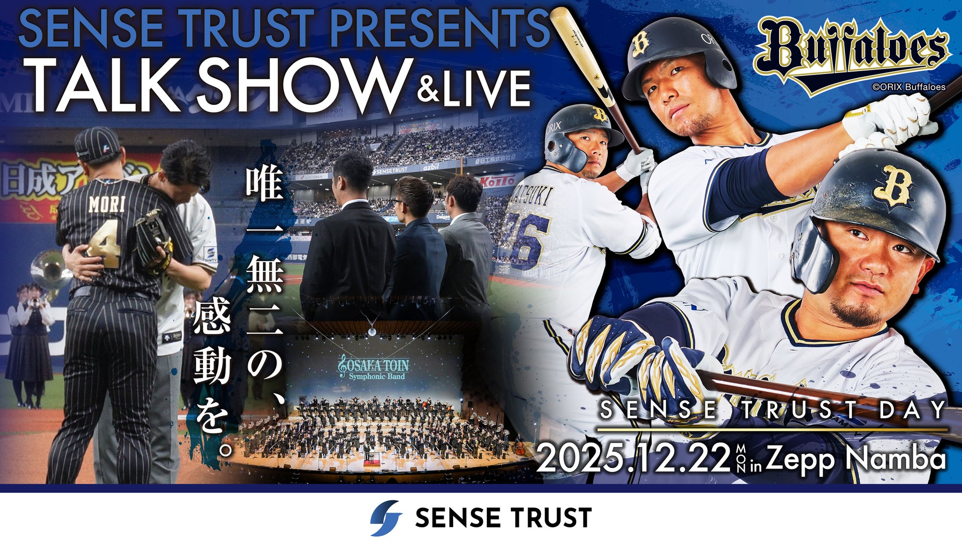 オリックス・バファローズ 森友哉選手・頓宮裕真選手・香月一也選手と大阪桐蔭吹奏楽部が共演!「SENSE TRUST DAY」をZepp Nambaで12月22日開催