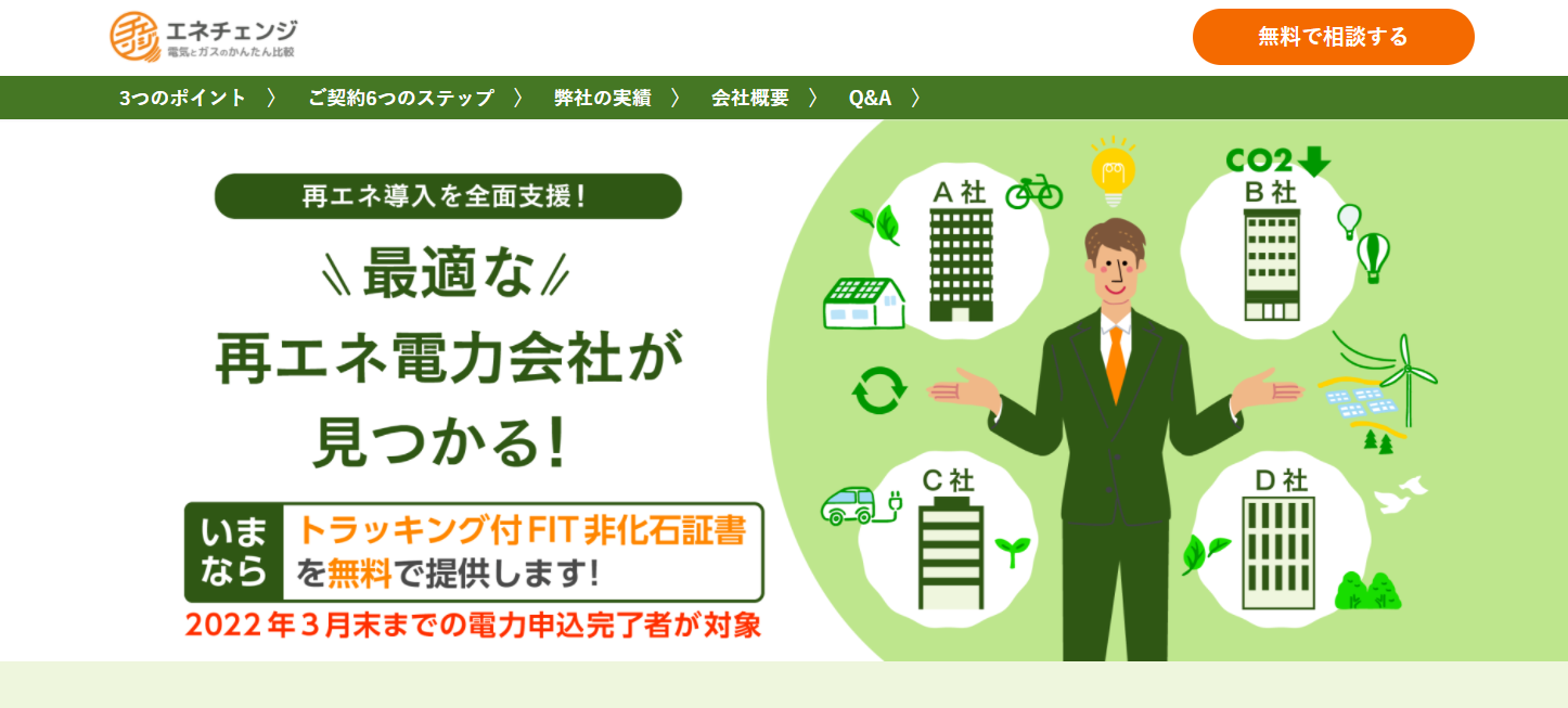 法人向け再エネ電力相談依頼フォームのウェブサイト