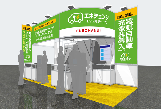 エネチェンジEV充電サービス展示ブースのイメージ