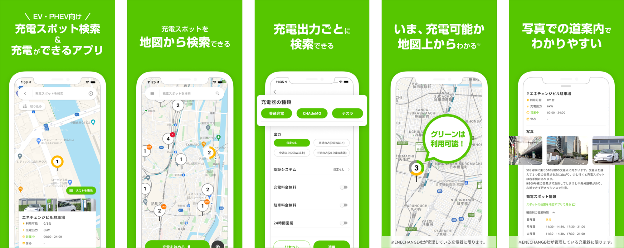 エネチェンジEV充電アプリの特徴