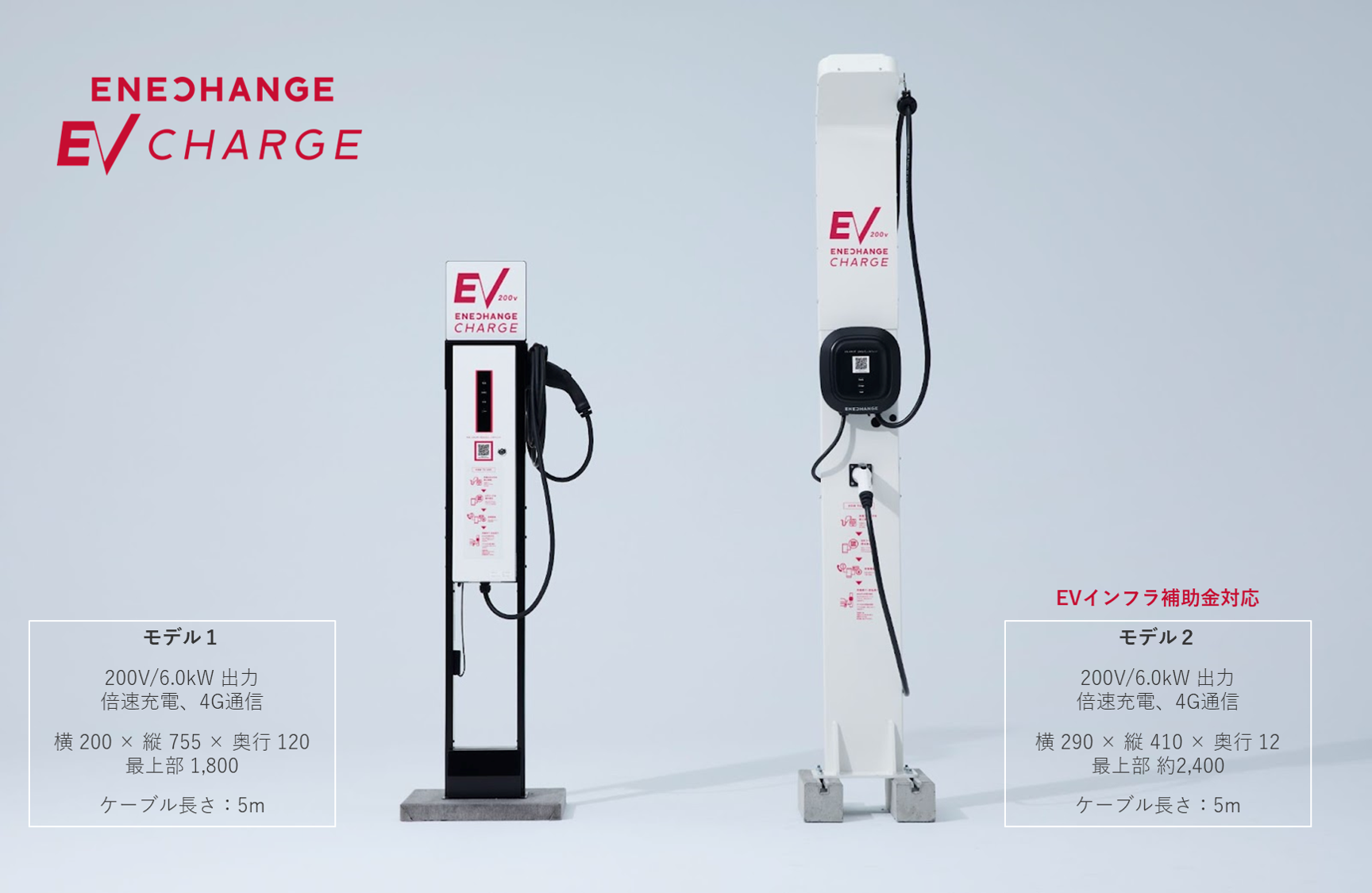 ENECHANGE EV CHARGE 製品ラインナップ