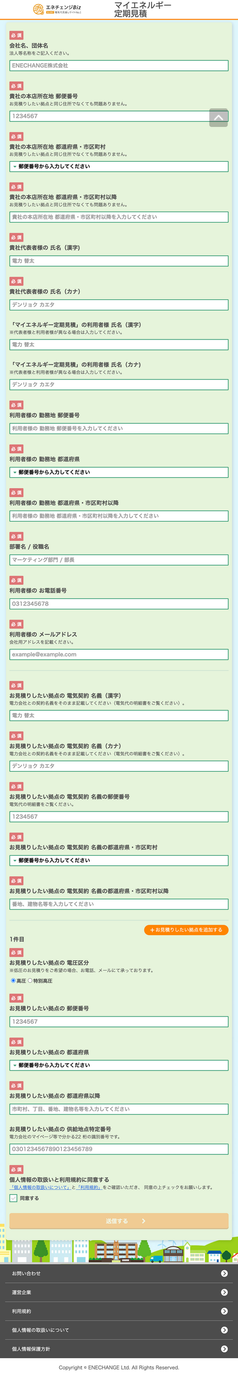 【法人向け】マイエネルギー定期見積申し込みフォーム