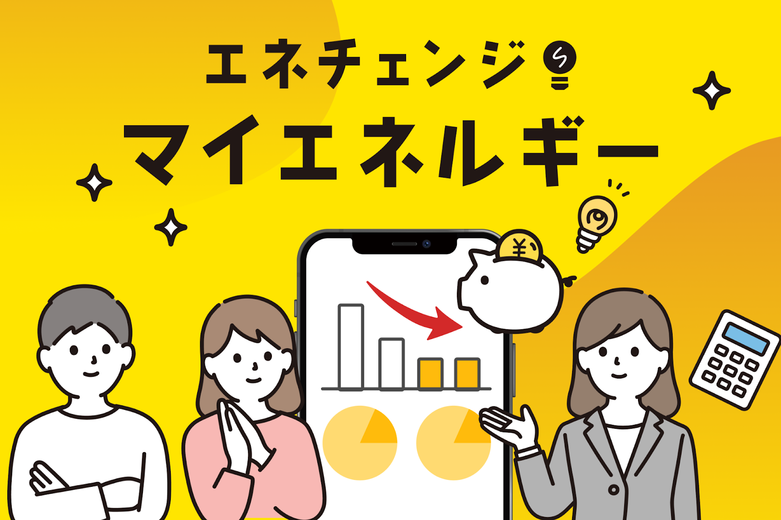 エネチェンジ・マイエネルギー