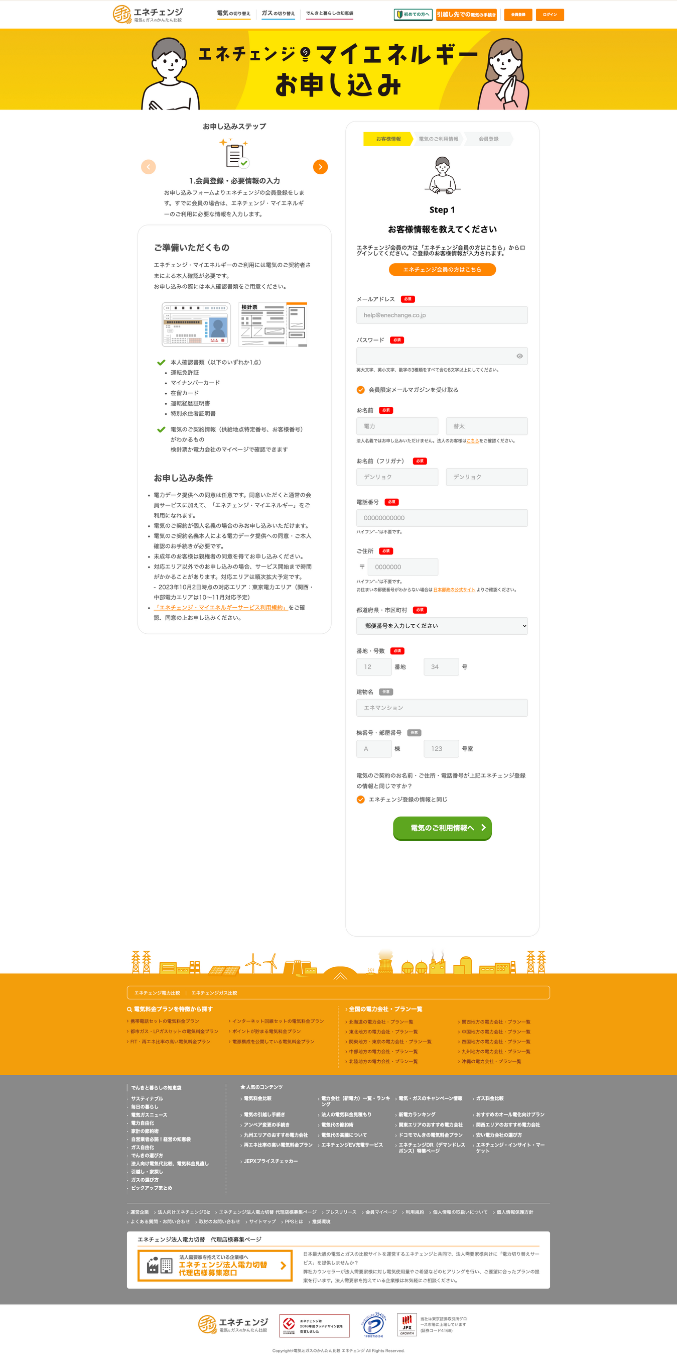 【家庭向け】マイエネルギー申し込みフォーム（PC）