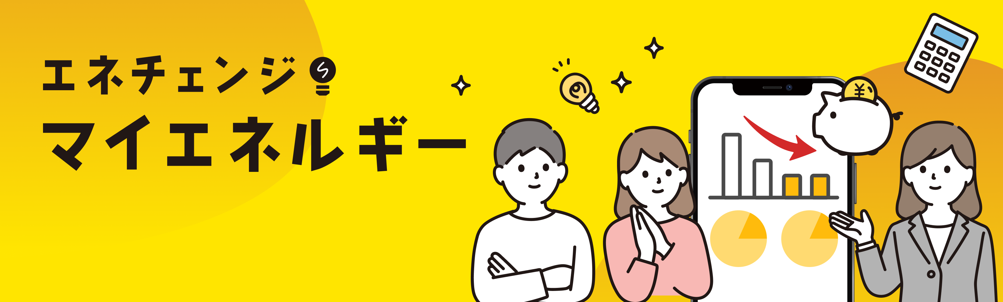 エネチェンジ・マイエネルギーイメージ画像（横）