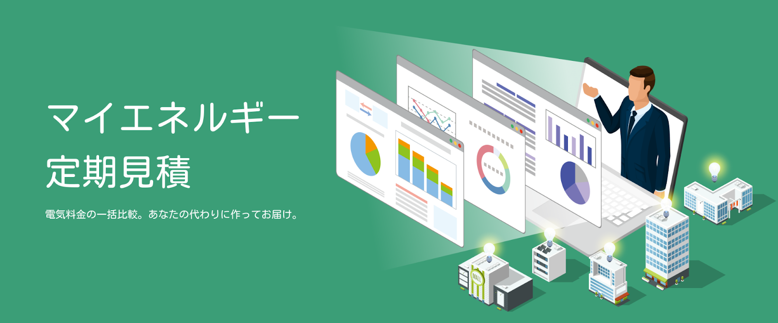 マイエネルギー定期見積