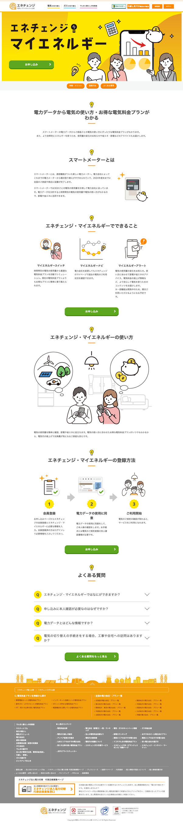 【家庭向け】マイエネルギーサービス説明ページ（PC）