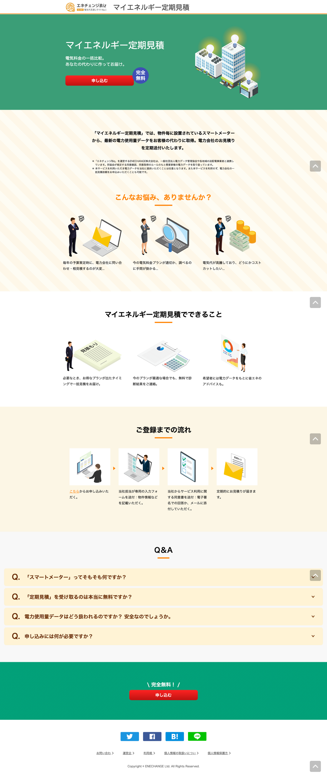 【法人向け】マイエネルギー定期見積サービス説明ページ