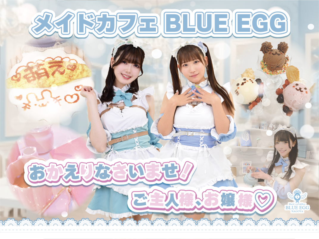「推し活」にも名古屋市プレミアム付き電子商品券を！メイドカフェ「BLUE EGG NAGOYA」で利用開始