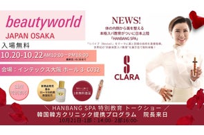 【BWJ大阪出展】眠っている間に肌革命!S clara(エスクララ)、韓方クリニックと連携-体の内側から美を整える再活スパプログラムついに日本上陸「HANBANG SPA」通常1万円相当が無料!