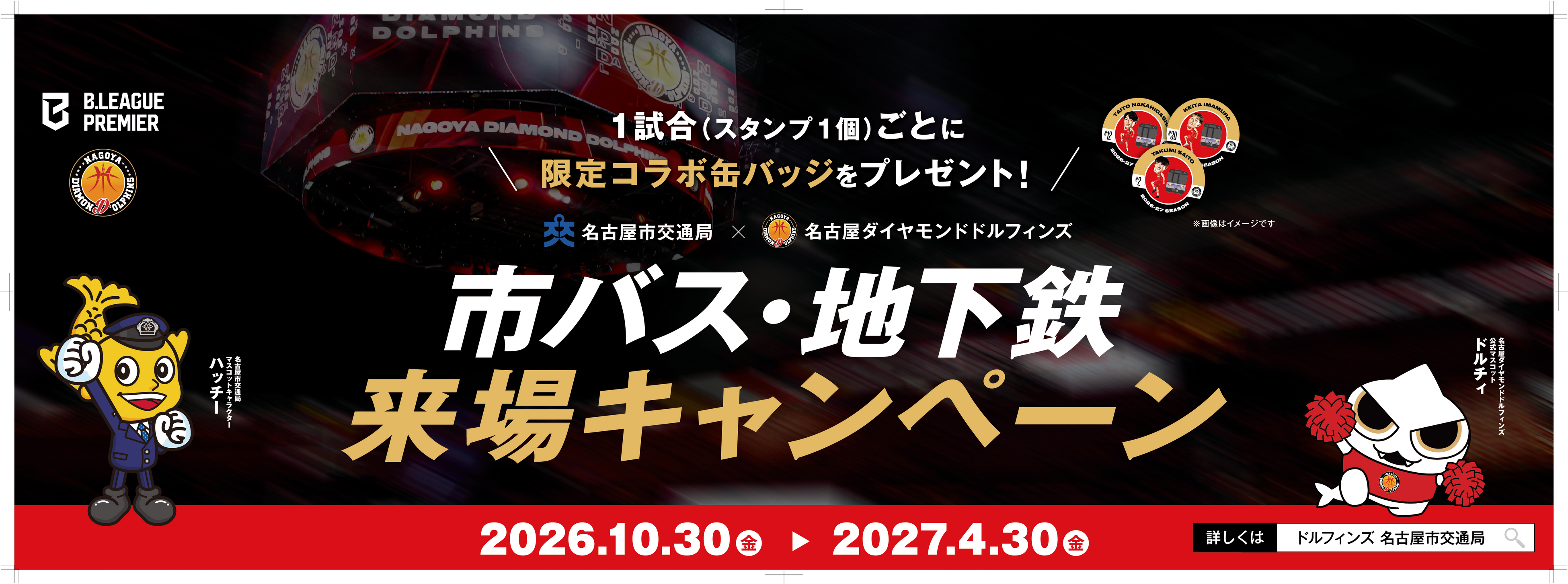 名古屋市交通局×名古屋ダイヤモンドドルフィンズ「市バス・地下鉄を利用して、ドルフィンズのホームゲームへ！」