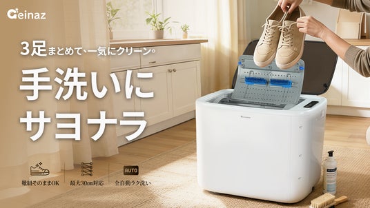 日本初上陸】もう、手洗いに縛られない。靴紐そのまま3足全自動!常識 日本初上陸】もう、手洗いに縛られない。靴紐そのまま3足全自動!常識