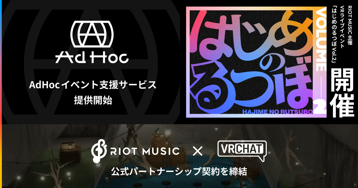 VRChat、RIOT MUSICと提携！公式支援サービス「AdHoc」公認
