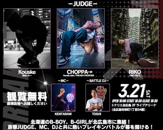 北広島市初ブレイキン公式大会!「JDSF HOKKAIDO BREAKING ALL HOKKAIDO CHAMPIONSHIP」 北広島市初ブレイキン公式大会!「JDSF HOKKAIDO BREAKING ALL HOKKAIDO CHAMPIONSHIP」