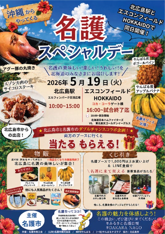 【北広島駅で沖縄グルメを満喫!】沖縄県名護フェアを開催! 【北広島駅で沖縄グルメを満喫!】沖縄県名護フェアを開催!