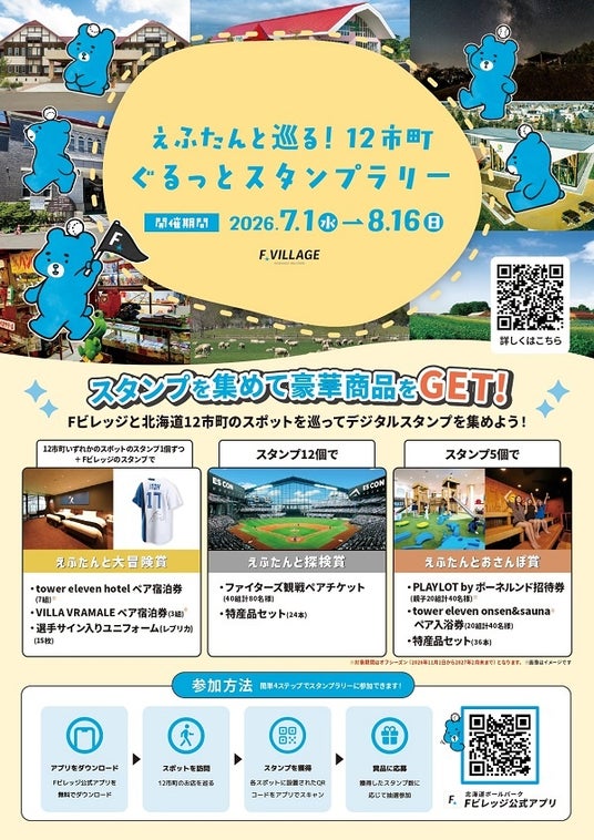 【ご当地えふたんが登場!】えふたんと巡る!12市町ぐるっとスタンプラリー開催! 【ご当地えふたんが登場!】えふたんと巡る!12市町ぐるっとスタンプラリー開催!