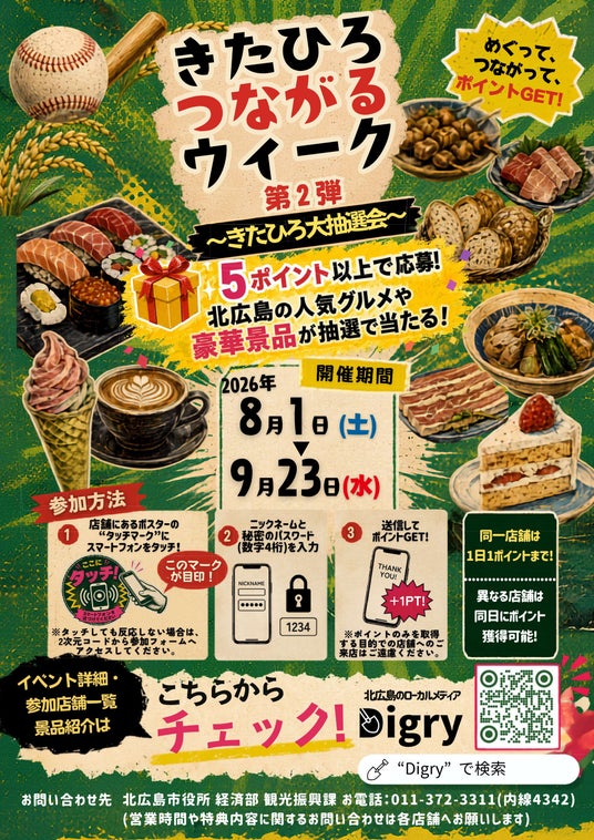 レストランのフルコースや入浴券も!北広島市を巡るデジタルスタンプラリー「きたひろつながるウィーク第2弾」がスタート レストランのフルコースや入浴券も!北広島市を巡るデジタルスタンプラリー「きたひろつながるウィーク第2弾」がスタート