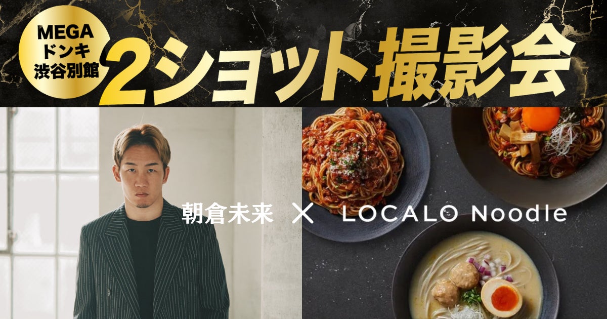 先着150名限定】朝倉未来に会える!「LOCALO Noodle」スペシャル 先着150名限定】朝倉未来に会える!「LOCALO Noodle」スペシャル