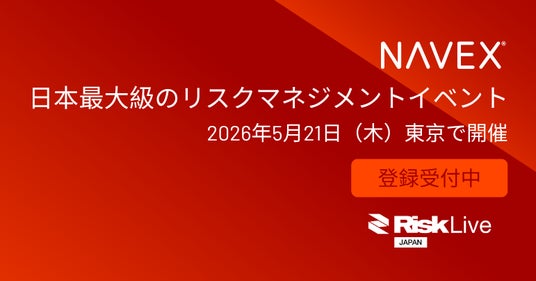 GRCのリーディングカンパニー NAVEX、リスク管理・コンプライアンス経営幹部が年に一度集う「Risk Live Japan」に出展 GRCのリーディングカンパニー NAVEX、リスク管理・コンプライアンス経営幹部が年に一度集う「Risk Live Japan」に出展