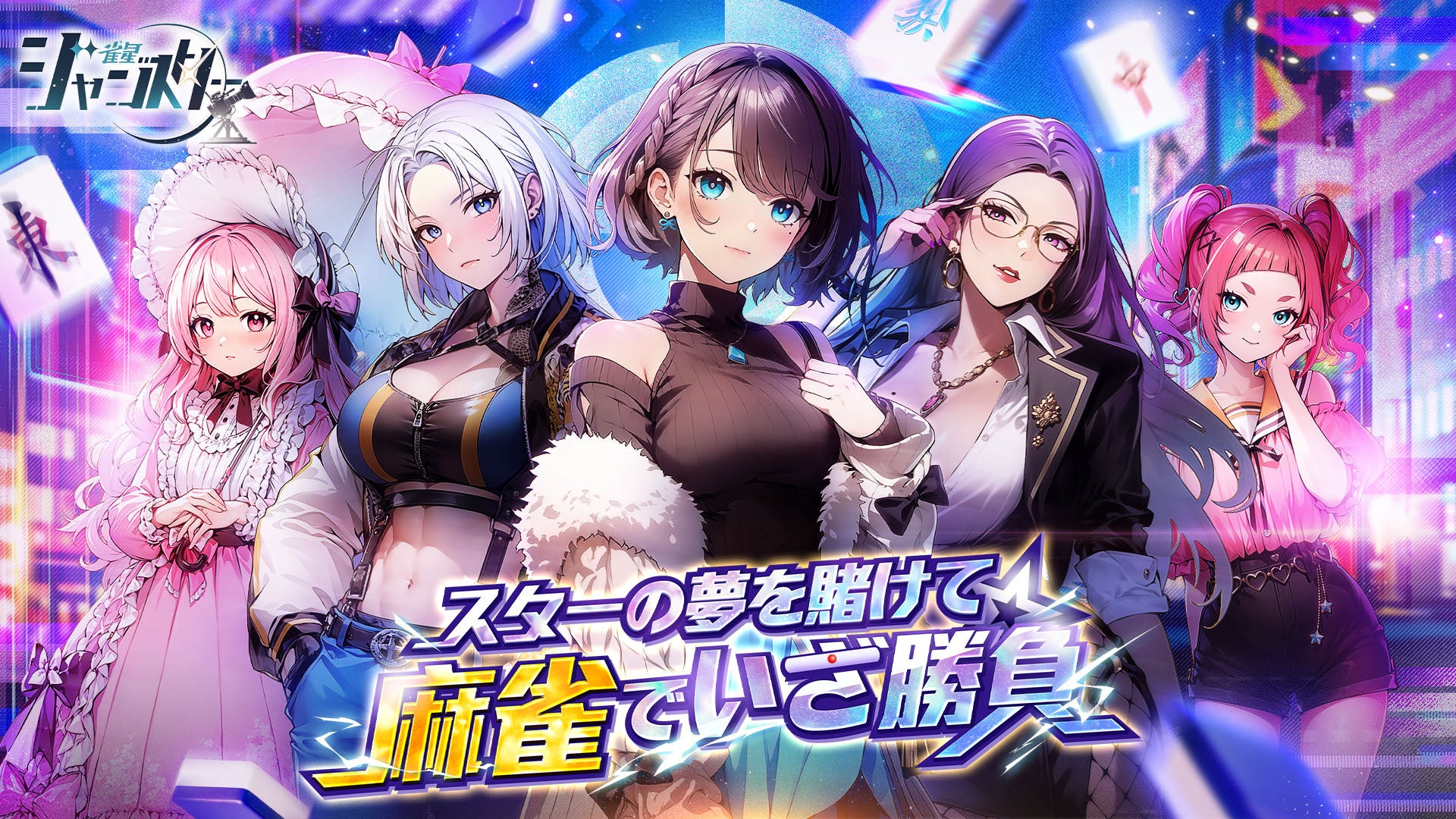 美少女麻雀『雀星』全世界配信！200連ガチャ無料