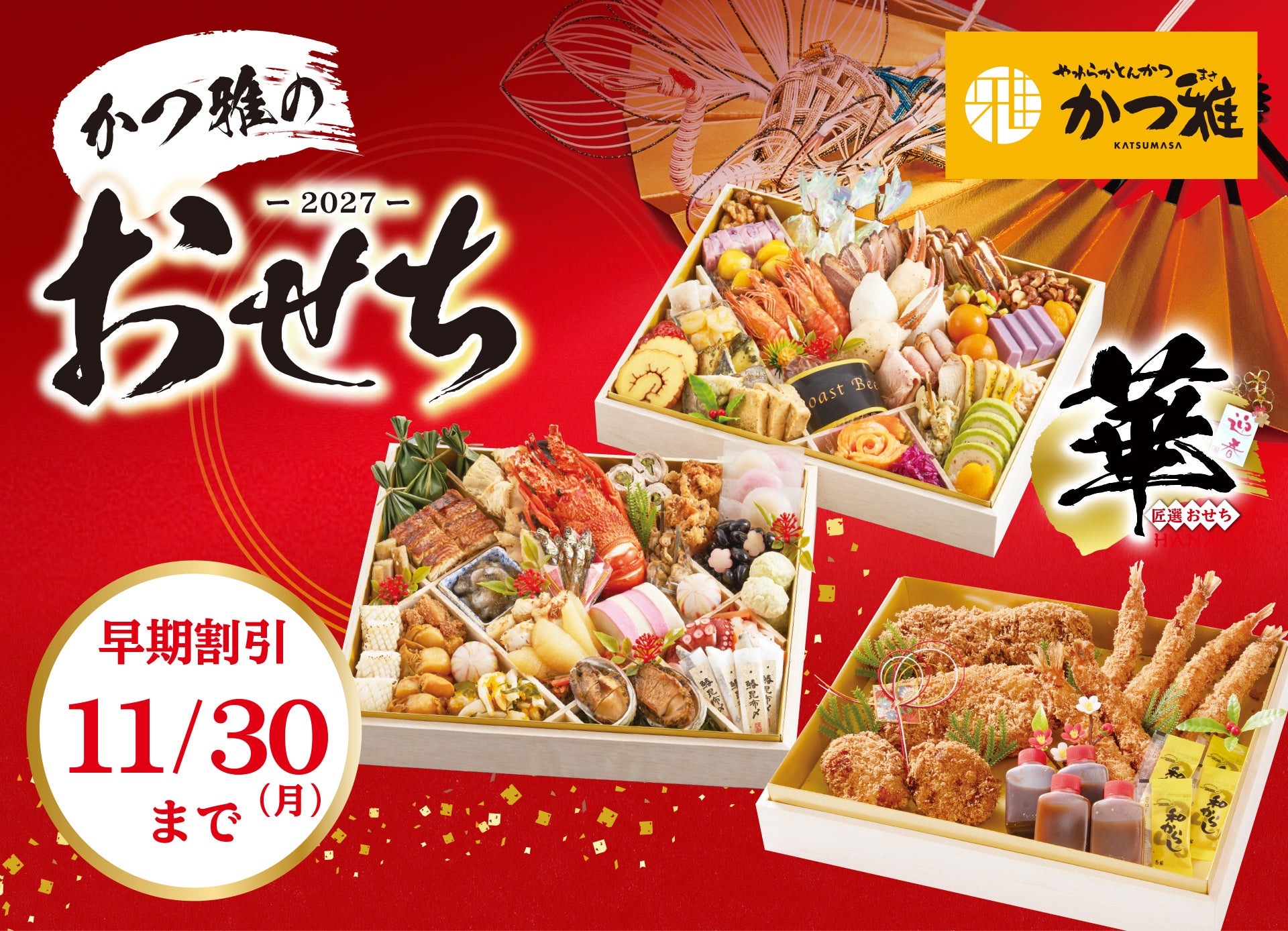 【かつ雅のおせち】ブロンコビリーグループで愛知県に13店舗を展開する「かつ雅」がおせちの予約受付を開始！11月30日（月）まではお得な早期割引&200個限定の商品も！