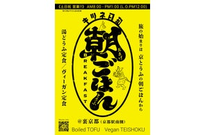 京のはじまりは、豆腐の朝ごはんから。京都駅前「キツネ日和」で、“湯どうふの朝ごはん”がスタート