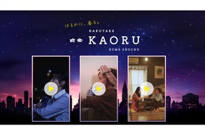 高橋酒造「白岳KAORU」、縦型ショート動画CMを10月20日より順次公開。MashAid(マッシュエイド)が企画・演出を担当、関東・関西を中心にプロモーションを展開