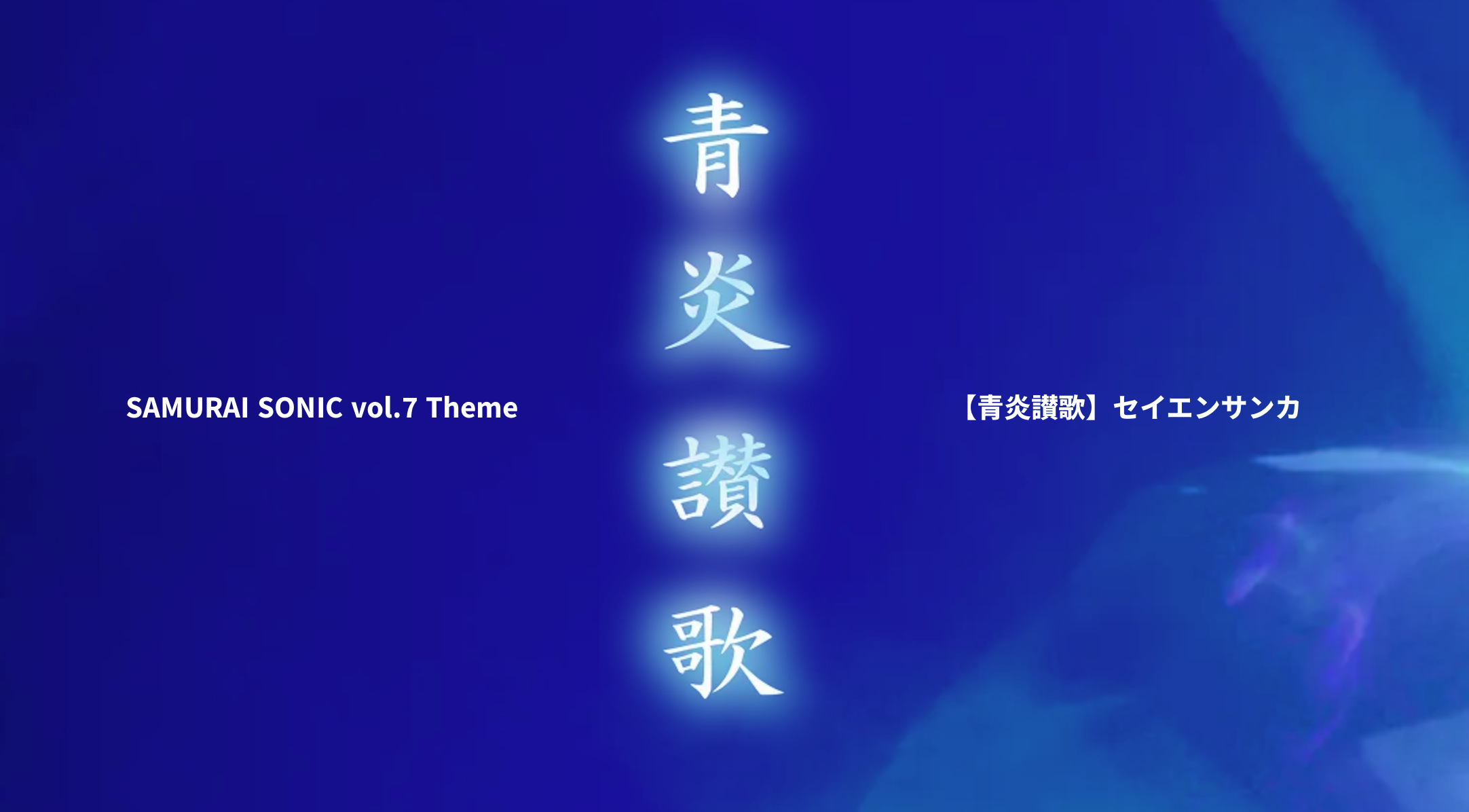 SAMURAI SONIC vol.7」全出演アーティスト決定！ | 株式会社エンタメ