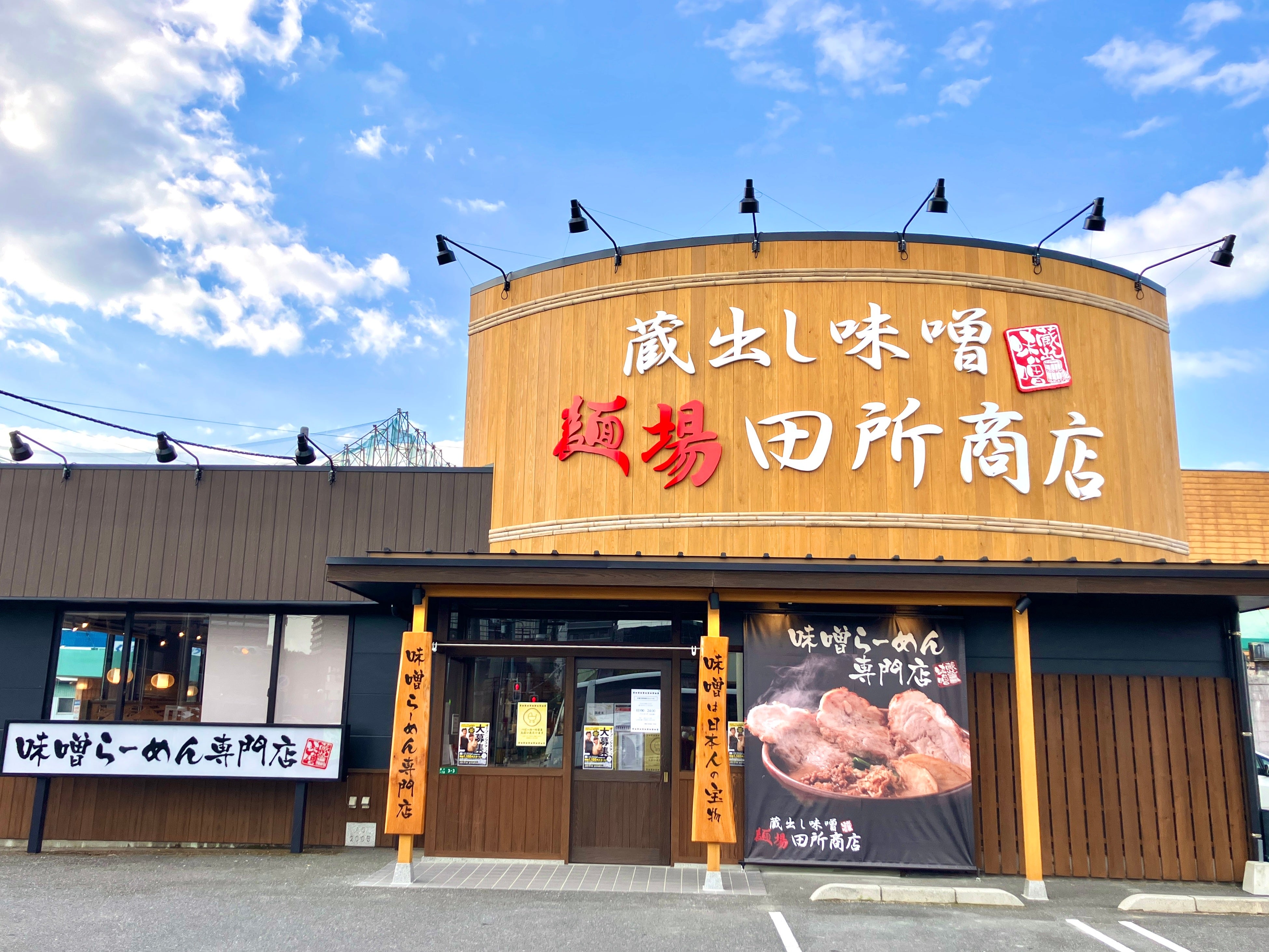 味噌は日本人の宝物。味噌らーめん専門店『麺場 田所商店 下松店』11月24日（月・祝）オープン