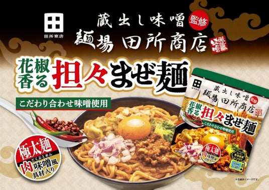 味噌らーめん専門店「麺場 田所商店」監修「花椒香る担々まぜ麺」が全国発売 味噌らーめん専門店「麺場 田所商店」監修「花椒香る担々まぜ麺」が全国発売