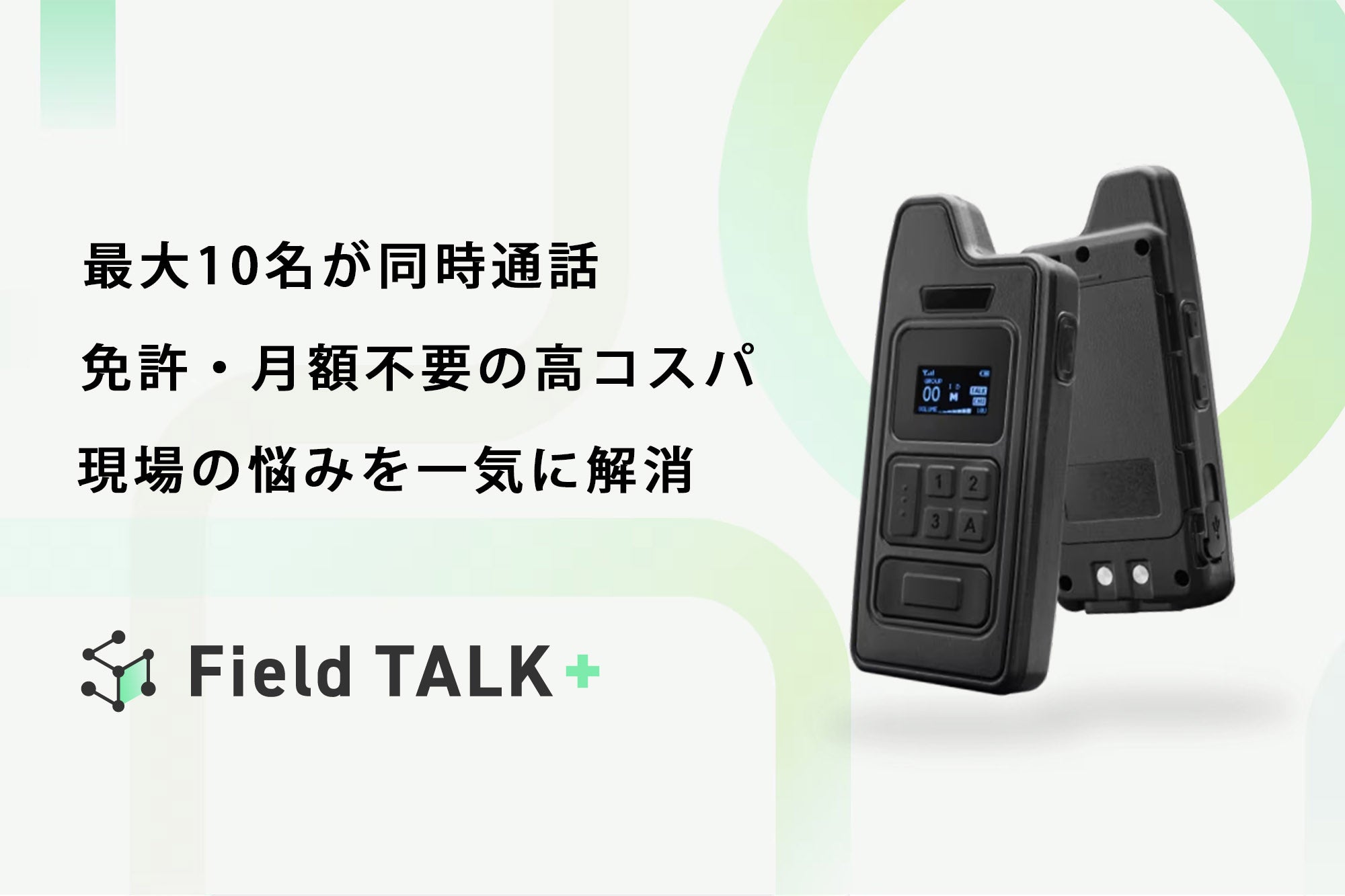 最大10人が同時通話可能な小型・軽量無線機『Field TALK＋』 日本総