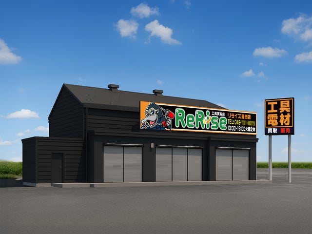 NEW OPEN】工具・電材買取販売店「リライズ」が埼玉県蓮田市に初出店 NEW OPEN】工具・電材買取販売店「リライズ」が埼玉県蓮田市に初出店