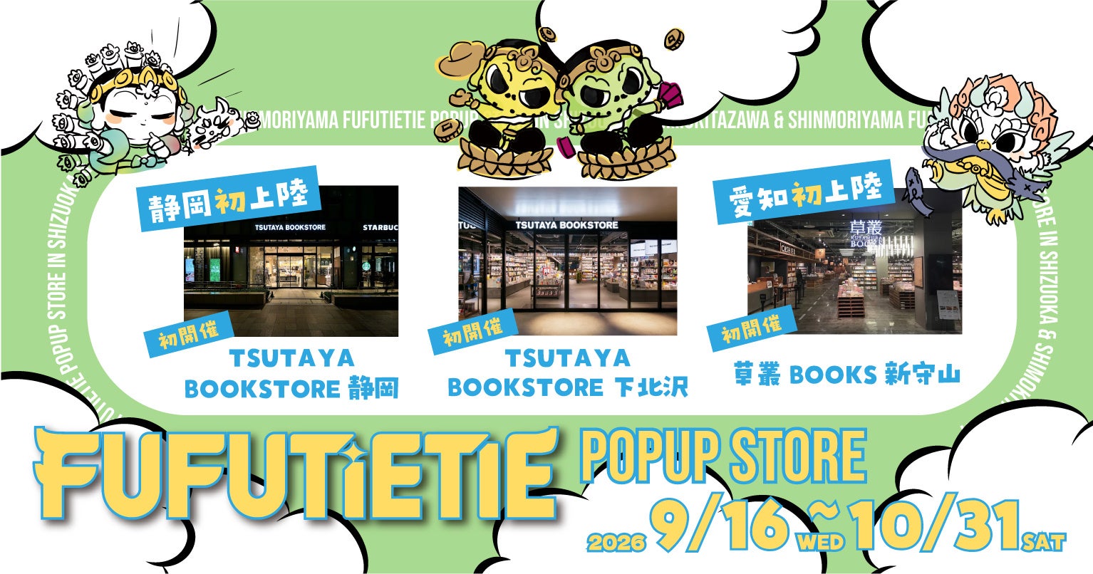 「私のための神さま仏さま」に出会う。神仏×アートトイ「FUFUTIETIE」がTSUTAYA BOOKSTORE・草叢BOOKSで3店舗同時POPUP