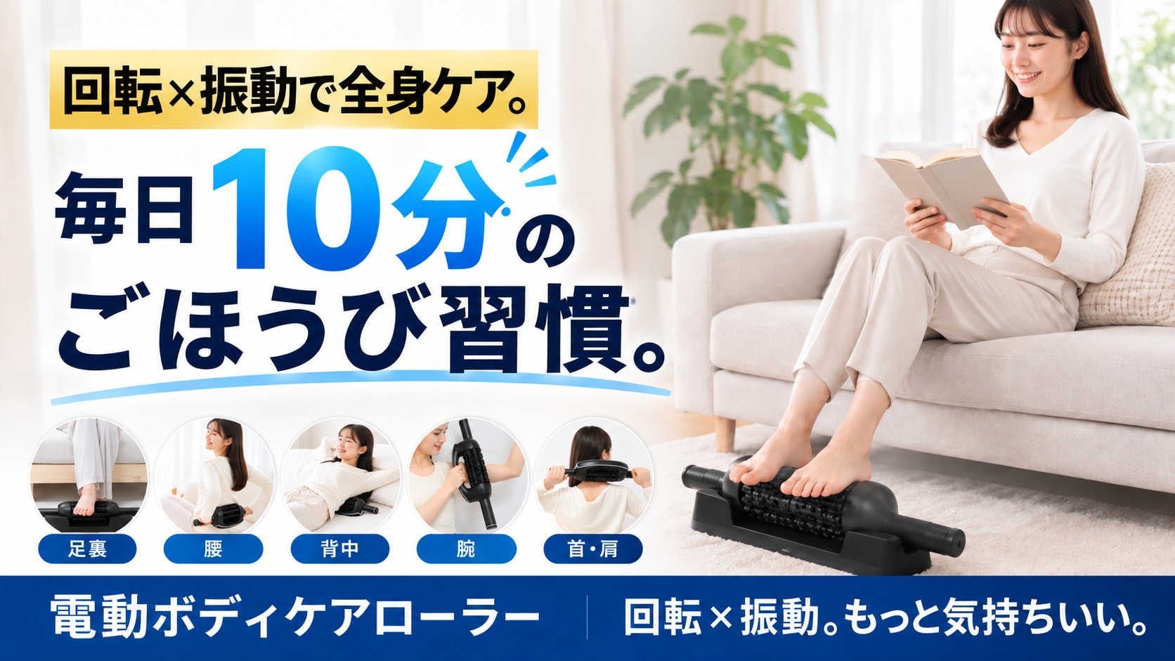 【新発売】もう自分で転がさない！「回転×5段階振動」で毎日のセルフケアをもっと手軽に。電動ボディケアローラーがMakuakeに登場｜2026年10月4日(日) AM9時 Makuakeにて先行販売開始