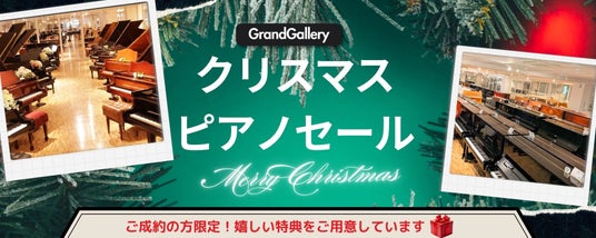 世界最大級のピアノショールームでクリスマスセール開催中!今だけ特別に20%OFFのアップライトピアノも! 世界最大級のピアノショールームでクリスマスセール開催中!今だけ特別に20%OFFのアップライトピアノも!