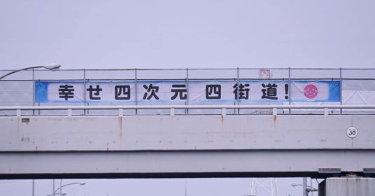 東関東自動車道を跨ぐ陸橋に新たなPR横断幕を掲出 東関東自動車道を跨ぐ陸橋に新たなPR横断幕を掲出