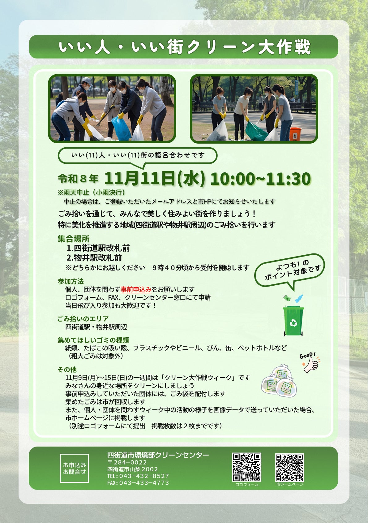 「いい(11)人いい(11)街」の語呂合わせで11月11日に 四街道市が「いい人・いい街クリーン大作戦」を開催