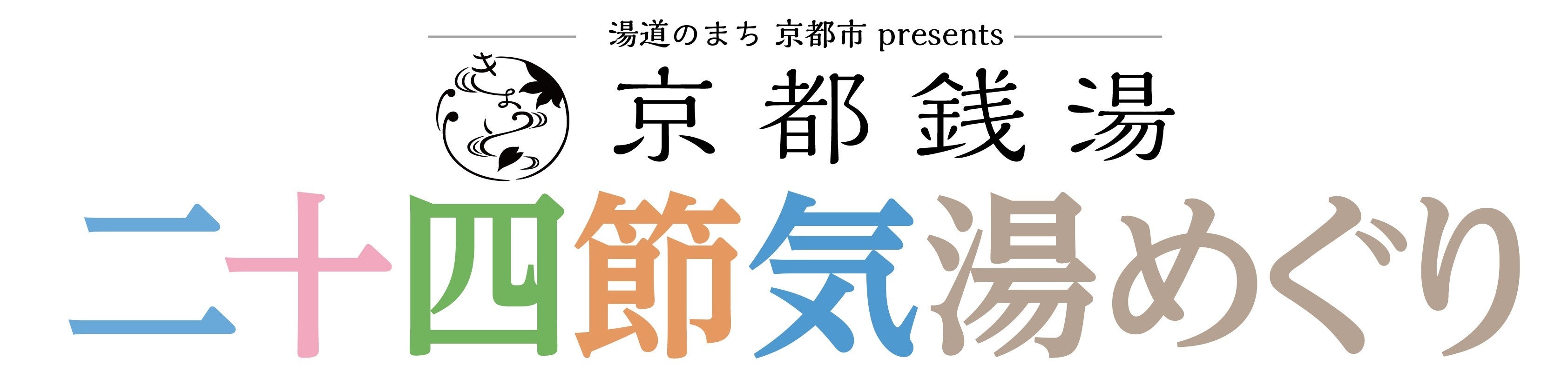 “京の湯に浸かり、季節を味わう”豊かな体験を――。京都市＆京都銭湯と小山薫堂氏提唱【湯道】がはじまりの地・京都でコラボ！銭湯で二十四節気を愉しむラリー企画が12月スタート！