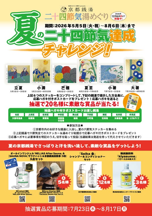 全湯制覇者が続々誕生の【京都銭湯 二十四節気 湯めぐり】 新企画 季節別チャレンジ「夏の二十四節気達成チャレンジ!」開催決定! 全湯制覇者が続々誕生の【京都銭湯 二十四節気 湯めぐり】 新企画 季節別チャレンジ「夏の二十四節気達成チャレンジ!」開催決定!